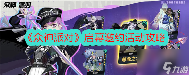 派对启幕邀约活动攻略九游会·j9网站众神(图1)